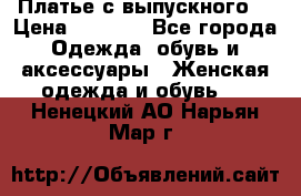 Платье с выпускного  › Цена ­ 2 500 - Все города Одежда, обувь и аксессуары » Женская одежда и обувь   . Ненецкий АО,Нарьян-Мар г.